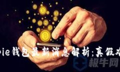 Bitpie钱包最新消息解析：真假难辨？
