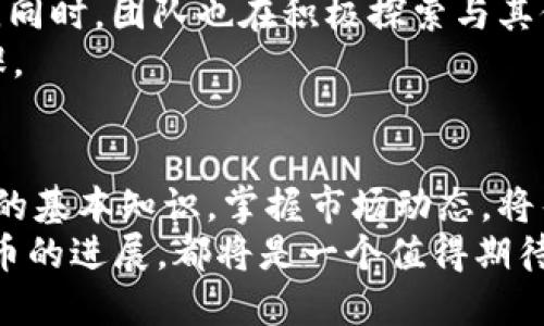    PI币是什么加密货币？深入探讨其潜力与未来  / 

 guanjianci  加密货币, PIB, 区块链, 投资  /guanjianci 

 什么是PIB币？ 
 PIB（PI币）是一种基于区块链技术的加密货币，旨在为用户提供去中心化的金融服务和交易解决方案。PI币不同于传统货币，它通过一种独特的共识机制来确保交易的安全性和可靠性。PI币不仅仅是一种数字资产，更是一个生态系统，致力于在全球范围内提供金融服务，尤其是对那些在传统金融体系中被边缘化的用户。

 PIB币的发展背景 
 自比特币在2009年首发以来，加密货币市场经历了各种波动与变革。随着越来越多的人认识到区块链技术的潜力，许多新的加密货币相继诞生。PI币的出现，正是为了满足越来越多用户对安全性、隐私性和易用性的需求。
 你是否也关注过加密货币的快速发展？PI币作为新兴货币之一，凭借其独特的特性，以及庞大的用户基础，逐渐引起了投资者和用户的关注。

 PIB的技术架构 
 PIB币的核心技术基于区块链，采用了创新的分布式账本技术，这使得所有交易都透明并可追溯。此外，PI币采用的智能合约功能，能够自动执行合约条款，确保交易的安全和高效。
 在技术层面上，PI币的交易速度相对较快，成本也相对较低，让普通用户能够轻松参与到加密货币交易中。这一切都反映了PI币致力于实现“人人可得”的目标，你是否也渴望能参与到这一金融革命中呢？

 PIB的市场表现 
 自PI币发行以来，其市场表现备受关注。虽然加密货币市场本身波动较大，但PI币凭借其强大的社区支持和持续创新不断吸引资金流入。在某些交易所，PI币的交易量甚至超过了一些主流币种，显示出其潜在的投资价值。
 投资者往往对PI币的未来充满期待，你是否也觉得PI币有潜力成为下一个“黑马”呢？通过对市场动向的关注，了解PI币的走势，将使你在投资决策中更加从容。

 PIB的社区与用户 
 一个加密货币的成功，离不开它的社区支持。PI币的开发团队与社区成员积极互动，共同推动PI币的发展。通过举办各种活动，PI币不仅增强了用户之间的联系，也提升了整个社区的凝聚力。你觉得，一个强大的社区能给加密货币带来怎样的影响呢？
 用户不仅是在参与交易，他们更是这个生态系统的一部分。在PI币的社区中，用户可以分享经验、交流心得，甚至参与到项目的决策中，这种参与感使得用户的忠诚度极高。

 PIB在全球的应用 
 PIB目前已经在多个国家和地区获得了一定程度的应用，尤其是在那些传统金融服务不完善的地区，PI币提供了新的解决方案。随着越来越多的商家接受PI币作为支付方式，它的应用场景正在不断扩大。
 你有没有想过，如果PI币能够在你的日常生活中得到广泛应用，会带来怎样的变化呢？无论是在线购物，还是面对面交易，PI币都可能成为一个革命性的工具。

 投资PIB的风险与机遇 
 如同其他加密货币一样，投资PI币也伴随着相应的风险。市场波动不定、政策法规的不明确，以及技术本身的风险，都可能影响到PI币的表现。投资者需要做好充分的功课，理性分析风险，才能在这个充满机遇的领域立足。
 你是否也在思考，如何在这个充满变数的市场中平衡风险与收益？了解并评估PI币的潜力，是做出明智投资决策的关键。

 PIB的未来发展方向 
 对于PI币的未来，许多人充满憧憬。随着技术的不断进步，以及对区块链技术理解的深入，PI币有潜力继续发展，成为一个更具影响力的数字货币。同时，团队也在积极探索与其他项目的合作机会，以实现技术与应用的更大突破。
 你是否也认为，随着数字经济的崛起，PI币将迎来更大的发展机遇呢？在这个不断变化的市场中，紧跟趋势，抓住机遇，是每个投资者需要做的功课。

 结语 
 总体而言，PI币作为一种新兴的加密货币，凭借其技术优势、市场表现以及强大的社区支持，在未来的发展中可能会形成广泛的影响力。了解PI币的基本知识，掌握市场动态，将帮助你在这个充满挑战和机遇的加密货币世界中找到自己的位置。
 你准备好迎接这场数字货币的革命了吗？是否已经开始关注PI币的市场动态，或者参与到这个新兴的投资领域中？无论你的答案是什么，关注PI币的进展，都将是一个值得期待的旅程。