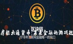 揭秘加密摩根大通货币：未来金融的游戏规则改