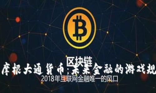 揭秘加密摩根大通货币：未来金融的游戏规则改变者
