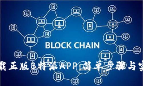 如何下载正版B特派APP：简单步骤与实用指南