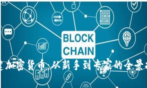 思建加密货币：从新手到专家的全景指南