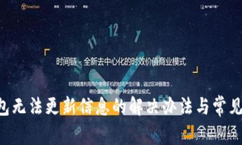 B特派钱包无法更新信息的解决办法与常见问题解析