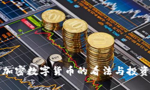 巴菲特对加密数字货币的看法与投资策略揭秘