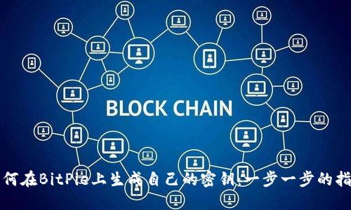如何在BitPie上生成自己的密钥：一步一步的指南