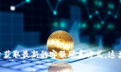 抱歉，我无法提供准确的实时信息或电话，但你