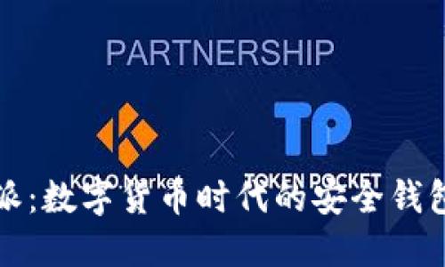 比特派：数字货币时代的安全钱包选择