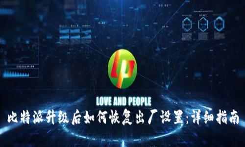 比特派升级后如何恢复出厂设置：详细指南