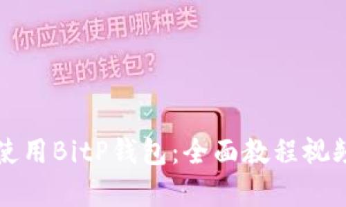 如何使用BitP钱包：全面教程视频解析