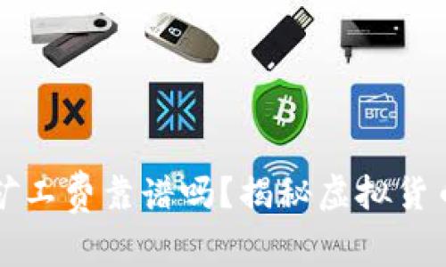 比特派购买矿工费靠谱吗？揭秘虚拟货币交易的真相