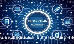 比特派钱包资金提取指南：简单易懂的步骤与注