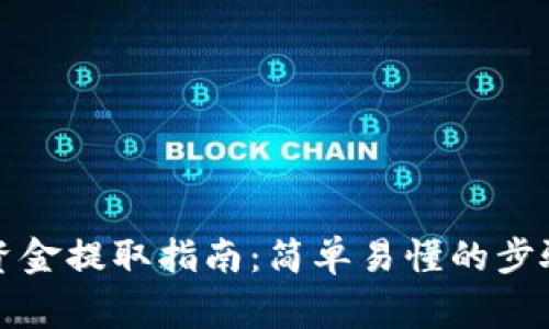 比特派钱包资金提取指南：简单易懂的步骤与注意事项