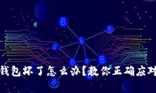 比特派硬件钱包坏了怎么办？教你正确应对与恢复措施