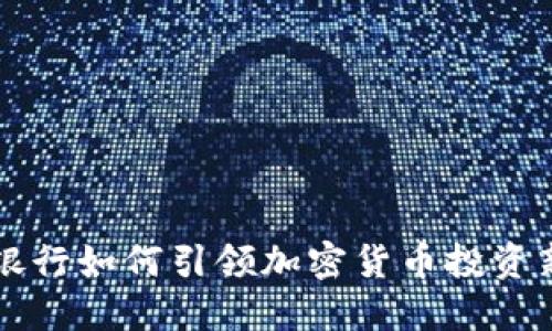 星展银行如何引领加密货币投资新风潮