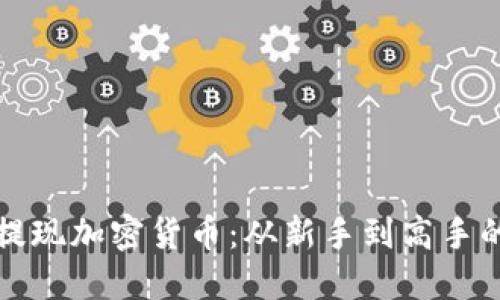 如何定期提现加密货币：从新手到高手的完整指南