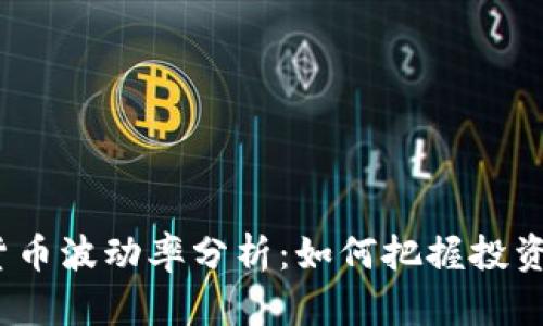 加密货币波动率分析：如何把握投资机会？