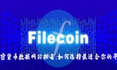加密货币数据网站排名：如何选择最适合你的平