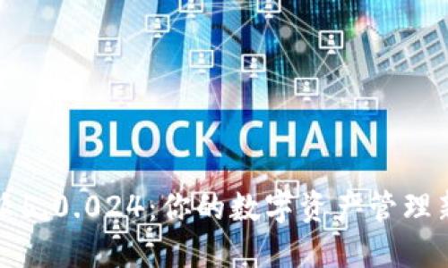 比特派5.0.024：你的数字资产管理新选择