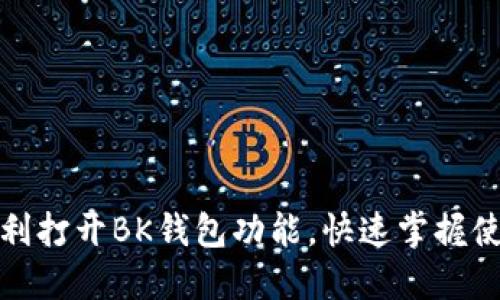 如何顺利打开BK钱包功能，快速掌握使用技巧