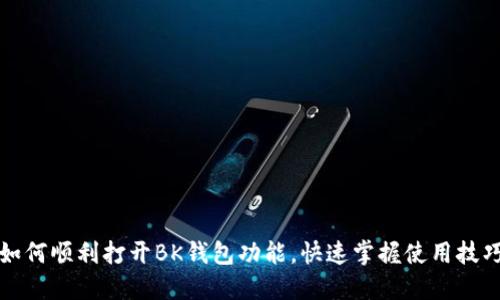 如何顺利打开BK钱包功能，快速掌握使用技巧