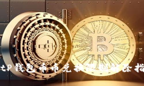 BitP钱包币币兑换限制解除指南