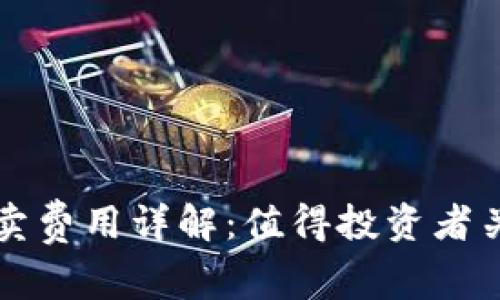 比特派一键买卖费用详解：值得投资者关注的费用结构