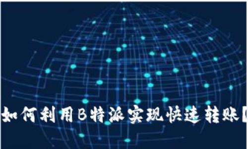 如何利用B特派实现快速转账？