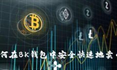 如何在BK钱包中安全快速地卖币？