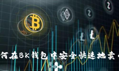 如何在BK钱包中安全快速地卖币？