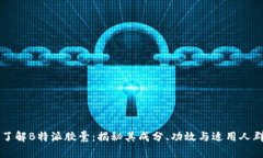 了解B特派胶囊：揭秘其成分、功效与适用人群