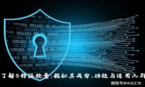 了解B特派胶囊：揭秘其成分、功效与适用人群