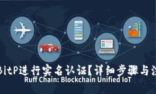 如何在BitP进行实名认证？详细步骤与注意事项