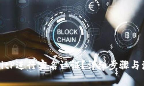 如何在BitP进行实名认证？详细步骤与注意事项