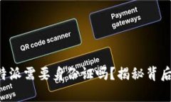 提现B特派需要身份证吗？揭秘背后的真相