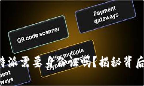 提现B特派需要身份证吗？揭秘背后的真相