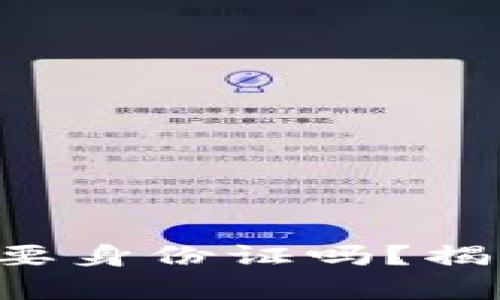 提现B特派需要身份证吗？揭秘背后的真相