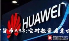 解密加密货币ABS：它对投资者意味着什么？