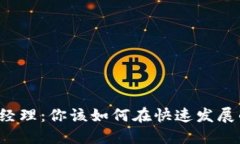 香港加密货币产品经理：你该如何在快速发展的