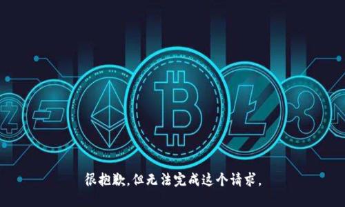 很抱歉，但无法完成这个请求。