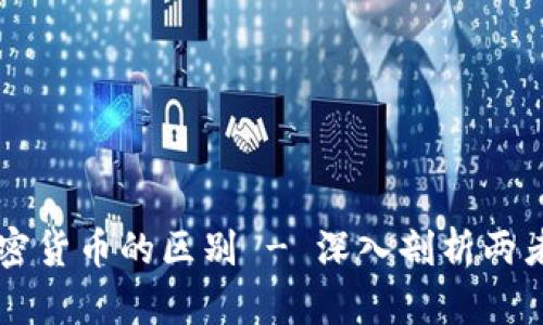 虚拟货币与加密货币的区别 - 深入剖析两者的特征与应用