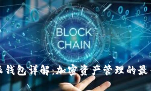 比特派钱包详解：加密资产管理的最佳选择