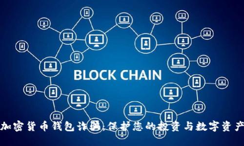 揭秘加密货币钱包诈骗：保护您的投资与数字资产安全