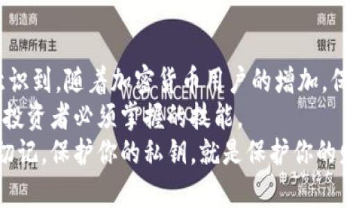   比特派钱包私钥的意义与安全性解析 / 

 guanjianci 比特派钱包, 私钥, 加密货币, 数字资产 /guanjianci 

引言：什么是比特派钱包？
在当今数字货币蓬勃发展的时代，怎么管理和保护自己的加密资产变得尤为重要。比特派钱包，作为一种热门的数字资产钱包，吸引了众多用户的关注。你是不是也在寻找一种安全、便捷的方式来存储和管理你的比特币？那么，了解比特派钱包的私钥将是你迈向加密货币世界的第一步。

私钥的定义与功能
私钥是加密货币世界中一个至关重要的概念。简单来说，私钥就像是你数字资产的“身份证”，它允许你对你的资产进行管理和转移。每一个比特派钱包都包含一对密钥：公钥和私钥。公钥可以被其他人用来向你发送比特币，而私钥则负责对外界的请求进行签名，确认你对这些比特币的所有权。
私钥的重要性不言而喻。如果你丢失了私钥，失去的资产将无法找回。也就是说，私钥的保管就像是你存放钞票的保险箱，必须谨慎对待。

为什么安全性至关重要？
在数字货币的世界里，安全性是每一个用户必须时刻关注的重点。你的私钥不仅是你资金的钥匙，更是你对资产的唯一控制权。如果私钥落入不法分子之手，你的资产可能会面临被盗的风险。这样的情况时有发生，你是否意识到自己可能面临的风险？
有很多用户因为对私钥安全性认识不足而导致资产损失。因此，加密货币用户必须了解如何妥善保管私钥。无论是通过硬件钱包、纸钱包，还是通过比特派钱包本身的安全设置，都是保障你资产安全的有效手段。

比特派钱包的私钥管理
比特派钱包为用户提供了一种便利的管理私钥的方法。在使用比特派钱包时，你可以通过以下几个步骤来保障私钥的安全：
ol
listrong备份私钥：/strong在创建钱包时，确保你已经对私钥进行备份。比特派钱包通常会提供一句助记词，用于恢复钱包。请妥善保存这个助记词，切勿将其洩露给他人。/li
listrong密码保护：/strong为你的比特派钱包设置一个强密码，增加额外的安全层。这样，即使有人获得了你的设备，没有密码也无法进入钱包进行操作。/li
listrong启用双重认证：/strong如果比特派钱包支持双重认证，务必启用。这为你的账户增加了一道保护屏障，即便有人获取了你的密码，也无法轻易进入。/li
listrong定期监控：/strong定期检查你的钱包交易记录，确保没有异常活动。你是否经常查看自己的交易记录，以确保一切正常？/li
/ol

私钥与助记词的区别
不少新手在使用比特派钱包时，容易将私钥和助记词混淆。私钥是一个随机生成的字符串，它与你的钱包直接关联。而助记词则是由多个单词组成的句子，这些单词可以用来恢复你的钱包。
你有没有想过，为什么助记词会如此重要呢？因为它们是私钥的“备份”，即使你不小心丢失了私钥，只要有助记词，你依旧可以恢复资产。而且，助记词比起私钥，记忆和书写都更为简单。

私钥的存储与安全实践
为了更好地保护你的私钥，有几个实用的安全实践可以遵循：
ul
listrong使用冷钱包存储大额资产：/strong冷钱包是一种不连接到互联网的存储方式，能有效避免黑客攻击的风险。如果你的资产较多，使用冷钱包进行存储会是一个明智的选择。/li
listrong避免公用电脑操作：/strong在公用电脑上使用比特派钱包，是非常不安全的做法。因为这类电脑可能被恶意软件感染，导致私钥被窃取。/li
listrong对软件进行更新：/strong及时更新比特派钱包的版本，以确保你始终使用的是最新的安全措施。你是否知道，许多安全漏洞都是通过软件更新来修复的？/li
/ul

总结：保护私钥意味着保护你的财富
总的来说，比特派钱包的私钥是你数字资产的核心。妥善管理和保护私钥，意味着你在数字货币的世界中占据了主动权。你是否意识到，随着加密货币用户的增加，保护私钥的意识也同样重要？
如今，越来越多的人开始投资数字货币，随之而来的安全问题也愈加突出。因此，了解私钥的意义，学会保护它，是每一位加密货币投资者必须掌握的技能。
在数字货币的海洋中，只有具备安全意识并灵活运用私钥管理方法，才能够安全、稳定地航行，享受加密资产带来的乐趣与收益。切记，保护你的私钥，就是保护你的财富。