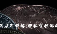 比特派二代应用详解：轻松掌控你的数字资产