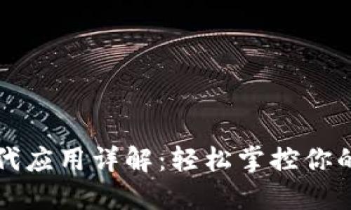 比特派二代应用详解：轻松掌控你的数字资产