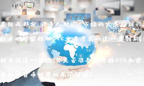 OTC加密货币的全景探讨：无缝交易的未来

OTC加密货币, 区块链投资, 数字资产交易, 资本市场趋势/guanjianci

引言
在这个数字化飞速发展的时代，加密货币已经从一开始的“小众”投资项目，演变为全球金融市场中不可忽视的重要参与者。与此同时，OTC（场外交易）市场的兴起为加密货币的交易带来了前所未有的便利和灵活性。OTC加密货币交易在许多方面都显得尤为重要，你是不是也这么认为？在本文中，我们将深入探讨OTC加密货币的概念、运作方式、优缺点以及未来前景，让你对这一全新交易模式有更全面的了解。

OTC加密货币的定义
OTC加密货币交易是指在正式交易所之外，买卖双方直接进行的加密货币交易。这种交易方式不需要在公开市场上进行，因此能够避免市场波动带来的风险。同时，OTC交易也为大宗交易提供了隐私保护，这在高净值投资者和机构投资者中尤为重要。你是否曾经思考过，为什么越来越多的投资者选择这种不受监管的交易方式？

OTC交易的运作方式
OTC交易通常通过经纪商或交易平台进行，这些中介机构会帮助投资者找到合适的交易对手，并协助完成交易过程。与传统的交易所不同，OTC交易具有更强的私密性和灵活性，投资者可以自由商议交易价格和数量。OTC交易的流程大体如下：

ol
listrong选择OTC交易平台或经纪商：/strong投资者首先需选择一个可信赖的OTC交易平台或经纪商，进行注册并创建账户。/li
listrong交易洽谈：/strong投资者可以通过平台与潜在的买家或卖家进行沟通，商讨交易条件，包括价格、数量等。/li
listrong完成交易：/strong一旦达成一致，交易双方可以签署合约，并在规定的时间内完成支付及交割。/li
/ol

OTC加密货币交易的优缺点
如同任何金融工具，OTC加密货币交易也有其独特的优势和劣势。我们来一一探讨这些因素。

h4优势/h4
ul
listrong价格灵活性：/strong由于OTC交易并不受限于交易所的实时市场波动，因此参与者可以有更大的自由度来协商价格。这使得大宗交易变得更加可行，特别是在市场不稳定时。/li
listrong隐私与安全性：/strongOTC交易的私密性是其最大的优势之一。对于希望保持交易秘密的投资者而言，OTC交易无疑是最佳选择。/li
listrong快速处理：/strong相较于在交易所进行交易，OTC交易的处理时间较短，通常只需几个小时或几天即可完成。/li
listrong减少市场波动：/strong大宗交易在交易所进行时容易引起价格剧烈波动，而通过OTC方式则可以有效降低此类风险。/li
/ul

h4劣势/h4
ul
listrong缺乏监管：/strongOTC市场通常缺少严格的监管，这使得投资者在交易中面临较高的欺诈风险。/li
listrong流动性风险：/strong虽然OTC交易提供了隐私保护，但在某些情况下可能会面临流动性不足的问题，导致投资者无法迅速成交。/li
listrong信息不对称：/strong由于OTC交易多为私下进行，因此参与者之间可能存在信息不对称的风险，使某些投资者处于不利地位。/li
listrong平台与经纪商的选择：/strong选择不适当的OTC平台或经纪商可能导致损失，优秀的选择至关重要。/li
/ul

OTC加密货币的市场前景
随着加密货币逐渐被广泛接受，并且大宗交易的需求日益增长，OTC加密货币的市场前景非常乐观。越来越多的机构投资者意识到，加密货币不仅是投机工具，更是未来金融市场的重要组成部分。许多人对OTC市场的发展感到兴奋，你是否也在期待其中的变化？

随着技术的进步和金融科技的不断演进，OTC加密货币交易平台也将愈加成熟。我们可能会看到更多具有自我监管能力的平台出现，提升市场的透明度和安全性。同时，新兴的区块链技术也可能推动OTC交易方式的进一步创新，使得交易过程更加高效和安全。

结语
OTC加密货币交易作为一种新兴的市场交易模式，正在逐渐改变传统金融体系的运作方式。尽管其存在一定的风险和挑战，但也带来了许多机会和可能性。今天，越来越多的投资者开始关注这一领域，你是否准备好迎接OTC加密货币带来的新政策和市场变化？让我们一起期待，OTC加密货币的未来将会是怎样的美好前景！

无论你的投资策略如何，了解OTC加密货币市场的运作方式及其特点是非常重要的。希望通过本文的分享，能够为你的投资决策提供一些参考。让我们在这个充满前景的时代，逐步探索加密货币世界的无限可能！