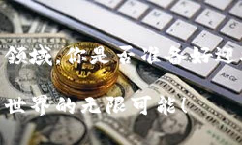 OTC加密货币的全景探讨：无缝交易的未来

OTC加密货币, 区块链投资, 数字资产交易, 资本市场趋势/guanjianci

引言
在这个数字化飞速发展的时代，加密货币已经从一开始的“小众”投资项目，演变为全球金融市场中不可忽视的重要参与者。与此同时，OTC（场外交易）市场的兴起为加密货币的交易带来了前所未有的便利和灵活性。OTC加密货币交易在许多方面都显得尤为重要，你是不是也这么认为？在本文中，我们将深入探讨OTC加密货币的概念、运作方式、优缺点以及未来前景，让你对这一全新交易模式有更全面的了解。

OTC加密货币的定义
OTC加密货币交易是指在正式交易所之外，买卖双方直接进行的加密货币交易。这种交易方式不需要在公开市场上进行，因此能够避免市场波动带来的风险。同时，OTC交易也为大宗交易提供了隐私保护，这在高净值投资者和机构投资者中尤为重要。你是否曾经思考过，为什么越来越多的投资者选择这种不受监管的交易方式？

OTC交易的运作方式
OTC交易通常通过经纪商或交易平台进行，这些中介机构会帮助投资者找到合适的交易对手，并协助完成交易过程。与传统的交易所不同，OTC交易具有更强的私密性和灵活性，投资者可以自由商议交易价格和数量。OTC交易的流程大体如下：

ol
listrong选择OTC交易平台或经纪商：/strong投资者首先需选择一个可信赖的OTC交易平台或经纪商，进行注册并创建账户。/li
listrong交易洽谈：/strong投资者可以通过平台与潜在的买家或卖家进行沟通，商讨交易条件，包括价格、数量等。/li
listrong完成交易：/strong一旦达成一致，交易双方可以签署合约，并在规定的时间内完成支付及交割。/li
/ol

OTC加密货币交易的优缺点
如同任何金融工具，OTC加密货币交易也有其独特的优势和劣势。我们来一一探讨这些因素。

h4优势/h4
ul
listrong价格灵活性：/strong由于OTC交易并不受限于交易所的实时市场波动，因此参与者可以有更大的自由度来协商价格。这使得大宗交易变得更加可行，特别是在市场不稳定时。/li
listrong隐私与安全性：/strongOTC交易的私密性是其最大的优势之一。对于希望保持交易秘密的投资者而言，OTC交易无疑是最佳选择。/li
listrong快速处理：/strong相较于在交易所进行交易，OTC交易的处理时间较短，通常只需几个小时或几天即可完成。/li
listrong减少市场波动：/strong大宗交易在交易所进行时容易引起价格剧烈波动，而通过OTC方式则可以有效降低此类风险。/li
/ul

h4劣势/h4
ul
listrong缺乏监管：/strongOTC市场通常缺少严格的监管，这使得投资者在交易中面临较高的欺诈风险。/li
listrong流动性风险：/strong虽然OTC交易提供了隐私保护，但在某些情况下可能会面临流动性不足的问题，导致投资者无法迅速成交。/li
listrong信息不对称：/strong由于OTC交易多为私下进行，因此参与者之间可能存在信息不对称的风险，使某些投资者处于不利地位。/li
listrong平台与经纪商的选择：/strong选择不适当的OTC平台或经纪商可能导致损失，优秀的选择至关重要。/li
/ul

OTC加密货币的市场前景
随着加密货币逐渐被广泛接受，并且大宗交易的需求日益增长，OTC加密货币的市场前景非常乐观。越来越多的机构投资者意识到，加密货币不仅是投机工具，更是未来金融市场的重要组成部分。许多人对OTC市场的发展感到兴奋，你是否也在期待其中的变化？

随着技术的进步和金融科技的不断演进，OTC加密货币交易平台也将愈加成熟。我们可能会看到更多具有自我监管能力的平台出现，提升市场的透明度和安全性。同时，新兴的区块链技术也可能推动OTC交易方式的进一步创新，使得交易过程更加高效和安全。

结语
OTC加密货币交易作为一种新兴的市场交易模式，正在逐渐改变传统金融体系的运作方式。尽管其存在一定的风险和挑战，但也带来了许多机会和可能性。今天，越来越多的投资者开始关注这一领域，你是否准备好迎接OTC加密货币带来的新政策和市场变化？让我们一起期待，OTC加密货币的未来将会是怎样的美好前景！

无论你的投资策略如何，了解OTC加密货币市场的运作方式及其特点是非常重要的。希望通过本文的分享，能够为你的投资决策提供一些参考。让我们在这个充满前景的时代，逐步探索加密货币世界的无限可能！