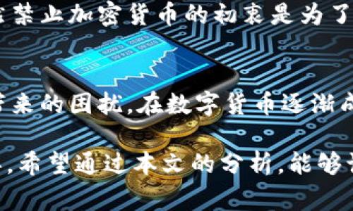 biao ti全球禁止加密货币的国家与地区分析/biao ti

加密货币, 禁止, 国家, 法规/guanjianci

引言
近年来，加密货币的崛起引起了全球范围内的关注。从比特币到以太坊，这些数字资产的快速增长吸引了大量投资者。然而，随着加密货币的普及，世界各国对其监管的态度各不相同。有些国家选择全面禁止加密货币，有的则采取更加宽松的政策。而在这些禁止加密货币的国家中，背后的原因又是什么呢？你是不是也对这个话题感到好奇？

为何禁止加密货币？
在全球范围内，禁止加密货币的国家通常有几个共同的原因。首先，金融安全是一个重要因素。加密货币的匿名性和去中心化特性使得洗钱、诈骗等金融犯罪活动变得更为容易，令各国政府感到担忧。其次，加密货币缺乏监管，可能会对国内金融市场造成冲击，甚至影响货币的稳定性。因此，为了保护本国经济，一些国家选择采取禁令。

禁止加密货币的国家概览
那么，到底哪些国家已经禁止了加密货币呢？根据最新的数据显示，以下几个国家已采取了全面禁止或极其严格限制加密货币的政策：
ul
li中国/li
li印度/li
li阿根廷/li
li摩洛哥/li
li巴基斯坦/li
/ul

中国：最为严格的禁令
在中国，政府对加密货币采取了非常严格的措施。2017年，中国人民银行发布公告，禁止ICO（首次代币发行），此后又对交易所和挖矿活动进行了一系列打击措施，标志着一个全面禁止的开始。可以说，中国的监管政策对全球加密货币市场产生了深远影响。想一想，这背后是出于对金融安全的考量，还是对技术发展的不同看法呢？

印度：监管与禁令的拉锯战
印度的情况则相对复杂。早在2020年，印度最高法院就取消了央行对加密货币交易所的禁令。但近期，印度政府又计划推出一项新的法律，可能再次禁止或限制加密货币。这让很多投资者感到不安，法律的“过山车”能否给这些加密投资带来稳定前景？

阿根廷：经济危机与加密货币
阿根廷在过去几年中经历了经济危机，当地市场对加密货币的需求大幅上升。然而，该国政府为了防止资本外流，最终选择了对加密货币进行严格的限制。这种情况下，普通民众只能寻找其他投资方式，难免感到失望与无奈。难道经济危机就必然要限制创新？

摩洛哥与巴基斯坦：文化与技术的碰撞
摩洛哥和巴基斯坦的禁令同样引发了讨论。在摩洛哥，政府担心加密货币会影响国家货币的稳定，导致金融安全问题。同时，巴基斯坦则将禁止加密货币视为保护本国金融系统的一种方式。这些措施的实施背后，究竟是为了什么呢？是否真的能减轻风险，还是忽视了技术对经济改革的可能性？

禁令的影响与反思
那么，禁止加密货币究竟带来了哪些影响呢？对于投资者来说，政策的不确定性无疑增加了投资风险。而对当地的技术创新和创业环境来说，禁止加密货币可能会抑制相关行业的快速发展。这样一来，科技的进步与传统金融系统之间到底应如何平衡？

各国的禁令启示
在全球禁止加密货币的背景下，各国的政策并未走向统一。不同的经济情况、文化背景和技术接受度，让各国在创新和风险之间的选择变得迥然不同。可以说，虽然禁止加密货币的初衷是为了保护金融稳定，但最终结果却未必如此简单。你是否同意？

结论
综合来看，全球许多国家选择禁止加密货币的原因多种多样，包括经济、安全和文化因素。然而，这样的禁令也带来了对创新的抑制，以及政策的不稳定给投资者带来的困扰。在数字货币逐渐成为全球经济一部分的今天，如何在监管与创新之间找到平衡，将是未来全球经济面临的重要挑战。你认为未来会有更多国家选择宽松政策，还是继续选择禁止？ 

综上所述，规制与禁令的探讨是一个兼具时效性与复杂性的话题。各国在加密货币道路上面临的选择和挑战，实际上也是整个科技与经济发展过程中的重要一环。希望通过本文的分析，能够让你对全球禁令有更深刻的理解以及思考。