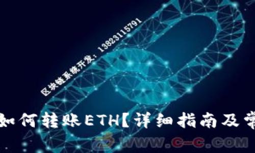 比特派钱包如何转账ETH？详细指南及常见问题解答