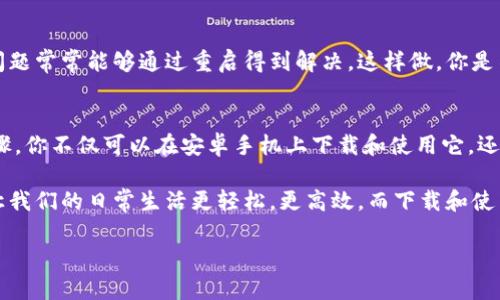    安卓手机如何下载B特派外设的完整指南  / 

 guanjianci  安卓, B特派, 外设下载, 手机应用  /guanjianci 

引言
在这个智能手机普及的时代，许多功能强大的外设应运而生，B特派便是其中之一。对于许多人来说，B特派可能是一个陌生的名字，但它实际上是为用户在安卓平台上提供便捷服务的一款应用。你是不是也对此感到好奇？接下来，我将为你详细介绍安卓如何下载B特派外设，以及使用它的种种好处。

B特派外设是什么？
B特派外设是一款专为安卓用户设计的应用程序，它可以帮助用户更好地管理和控制外部设备，比如蓝牙耳机、游戏手柄、智能家居等。通过这款应用，用户可以轻松地连接各种外设，并进行个性化的设置和管理。或许，在你的生活中，也正好有这样的需求？

为什么选择B特派？
在众多外设管理应用中，B特派为何能够脱颖而出呢？首先，它的界面设计非常友好，用户在使用过程中不会感到困惑。其次，B特派支持多种外设置备，无论是音频设备还是游戏配件，它都能很好的兼容。最后，B特派的更新频率也非常高，开发团队不断吸取用户的反馈，及时解决问题，提升用户体验。

如何在安卓上下载B特派？
现在来进入到最重要的部分，如何在安卓设备上下载B特派外设呢？以下是详细步骤：

h4第一步：打开应用商店/h4
大多数安卓手机都有自带的应用商店，比如Google Play、华为应用市场或是小米应用商店。首先，我们需要打开你手机上的应用商店。

h4第二步：搜索B特派/h4
在应用商店的搜索框中输入“B特派”，然后点击搜索按钮。通常情况下，搜索结果会在几秒钟内显示出来。你会看到与B特派相关的应用，点击其中的B特派外设。

h4第三步：安装应用/h4
在B特派的应用页面上，你会看到一个“安装”按钮。点击它后，应用将开始下载和安装。这个过程通常不会超过几分钟，取决于你的网络速度。

h4第四步：打开B特派/h4
安装完成后，你可以在主屏幕或应用列表中找到B特派的图标。点击图标，应用就会打开。如果你是第一次使用，系统可能会要求你进行一些初始设置。

使用B特派的基础功能
下载并安装成功后，接下来就是如何使用B特派的功能了。你可能会对它的基本设置感到疑惑，别担心！使用B特派其实非常简单。

h4设备连接/h4
在B特派的主界面上，你会发现一个“连接设备”的选项。点击后，平台会自动扫描你周围的外设。确保你的外设已经开启，并且处于配对模式。通常，外设的说明书会告诉你如何切换到配对模式。当B特派识别到你的外设时，点击连接就可以了。

h4个性化设置/h4
连接成功后，用户可以对外设进行个性化设置，比如音量调节、灯光效果，甚至是功能自定义。这些配置都是非常直观的，你只需要根据自己的喜好进行调整即可。你觉得这个过程会不会很复杂呢？其实，B特派的设计已经充分考虑到了用户体验，让每一位用户都能轻松上手。

常见问题与解决方案
在使用B特派的过程中，用户可能会遇到一些常见问题。比如：为什么外设无法连接？或者应用提示“没有找到设备”等等。面对这些问题，我们应该如何应对呢？

h4检查蓝牙状态/h4
首先，检查你的手机蓝牙是否开启，且外设是否处于配对模式。这个步骤非常关键哦！没有开启蓝牙，肯定是无法连接的。如果你的蓝牙已经开启，但仍然无法寻找设备，尝试关闭蓝牙再重新开启。

h4重启设备/h4
如果仍然无法连接，那么尝试重启你的手机和外设。这个小技巧可以解决很多技术问题。当设备处于正常状态时，它们的连接问题常常能够通过重启得到解决。这样做，你是不是觉得很简单又有效呢？

总结
无论你是一名科技爱好者，还是只是想为日常生活增添便利的普通用户，B特派外设都是一个值得尝试的应用。通过简单的步骤，你不仅可以在安卓手机上下载和使用它，还可以利用它连接和管理多种外设。你是否也想尝试一下这种便捷的生活方式呢？

总的来说，B特派外设的出现，充分体现了现代科技带来的便利。我们生活在一个信息爆炸的时代，掌握一款优秀的应用，能够让我们的日常生活更轻松，更高效。而下载和使用B特派外设，无疑是我们迈向智能生活的重要一步。

感谢你阅读这篇文章，希望它能帮助你更好地理解和使用B特派外设。如果你还有其他问题，欢迎随时反馈哦！